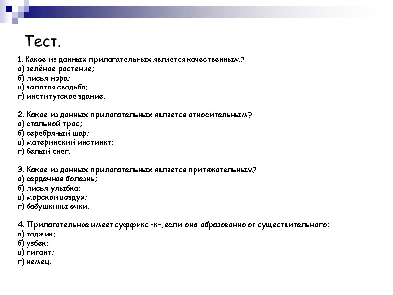 Тест. 1. Какое из данных прилагательных является качественным? а) зелёное растение; б) лисья нора;